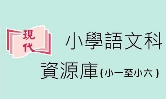 Clone of 小學語文科-資源庫