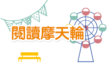 閱讀摩天輪